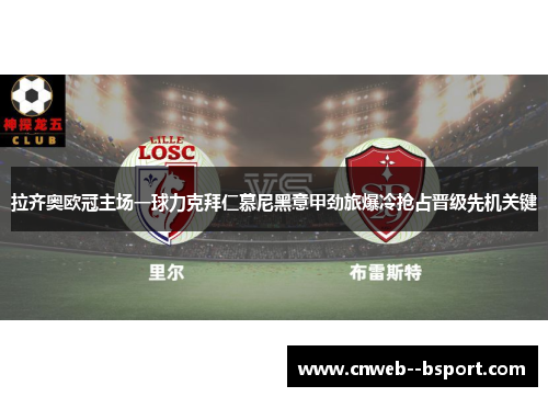 拉齐奥欧冠主场一球力克拜仁慕尼黑意甲劲旅爆冷抢占晋级先机关键 拉齐奥欧冠主场一球力克拜仁慕尼黑意甲劲旅爆冷抢占晋级先机关键