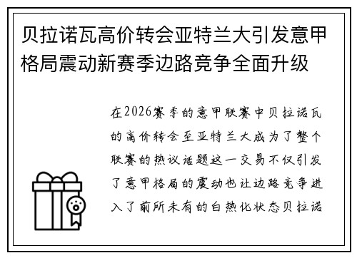 贝拉诺瓦高价转会亚特兰大引发意甲格局震动新赛季边路竞争全面升级