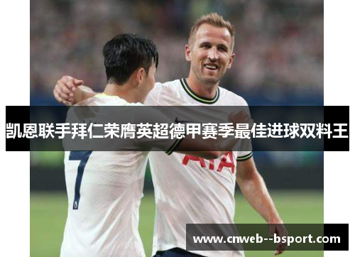 凯恩联手拜仁荣膺英超德甲赛季最佳进球双料王