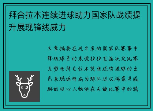 拜合拉木连续进球助力国家队战绩提升展现锋线威力
