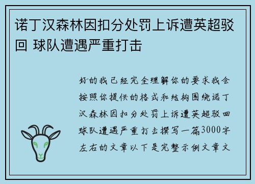 诺丁汉森林因扣分处罚上诉遭英超驳回 球队遭遇严重打击 诺丁汉森林因扣分处罚上诉遭英超驳回 球队遭遇严重打击