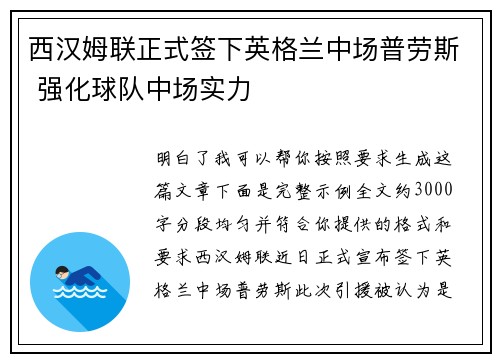 西汉姆联正式签下英格兰中场普劳斯 强化球队中场实力