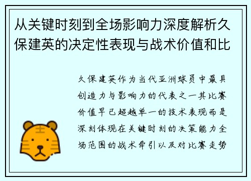 从关键时刻到全场影响力深度解析久保建英的决定性表现与战术价值和比赛走势 从关键时刻到全场影响力深度解析久保建英的决定性表现与战术价值和比赛走势