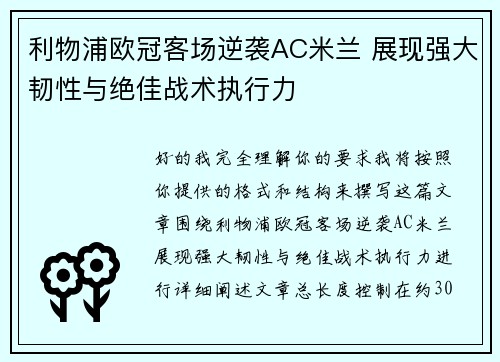 利物浦欧冠客场逆袭AC米兰 展现强大韧性与绝佳战术执行力 利物浦欧冠客场逆袭AC米兰 展现强大韧性与绝佳战术执行力