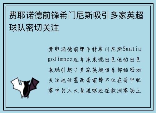 费耶诺德前锋希门尼斯吸引多家英超球队密切关注