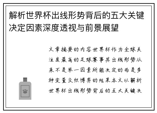 解析世界杯出线形势背后的五大关键决定因素深度透视与前景展望 解析世界杯出线形势背后的五大关键决定因素深度透视与前景展望