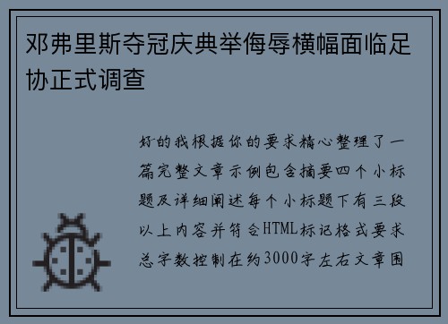 邓弗里斯夺冠庆典举侮辱横幅面临足协正式调查