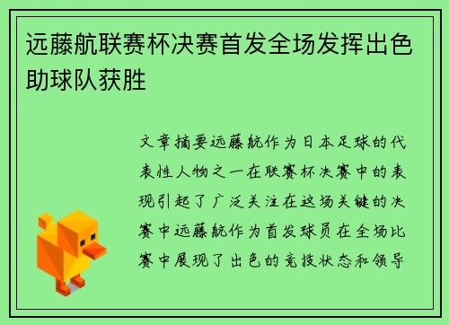 远藤航联赛杯决赛首发全场发挥出色助球队获胜