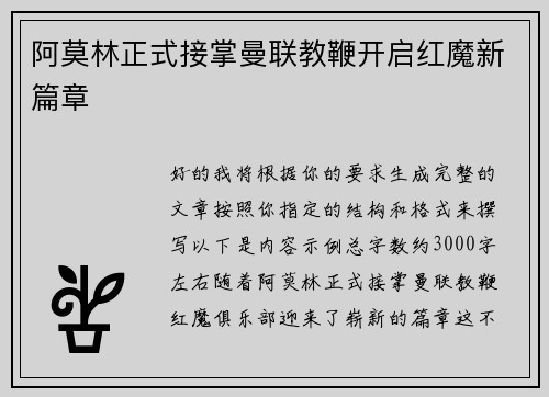 阿莫林正式接掌曼联教鞭开启红魔新篇章