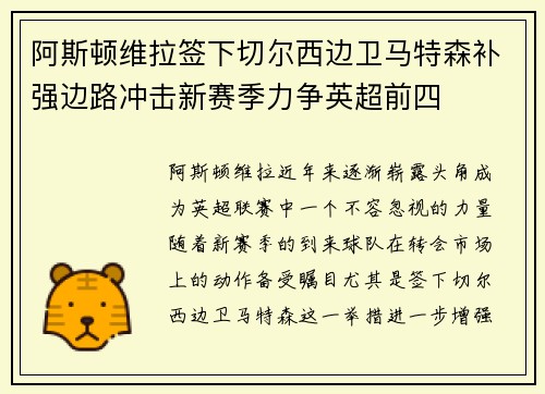 阿斯顿维拉签下切尔西边卫马特森补强边路冲击新赛季力争英超前四