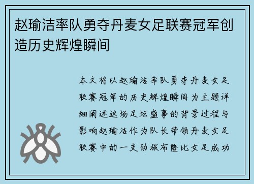 赵瑜洁率队勇夺丹麦女足联赛冠军创造历史辉煌瞬间 赵瑜洁率队勇夺丹麦女足联赛冠军创造历史辉煌瞬间