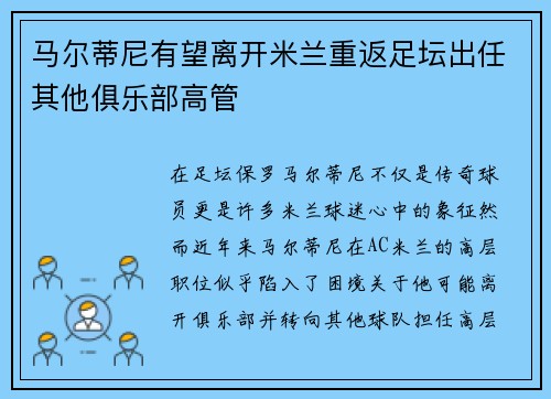 马尔蒂尼有望离开米兰重返足坛出任其他俱乐部高管