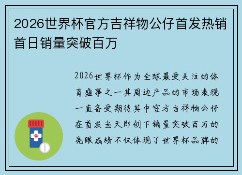 2026世界杯官方吉祥物公仔首发热销首日销量突破百万