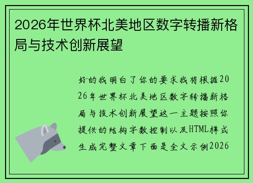 2026年世界杯北美地区数字转播新格局与技术创新展望