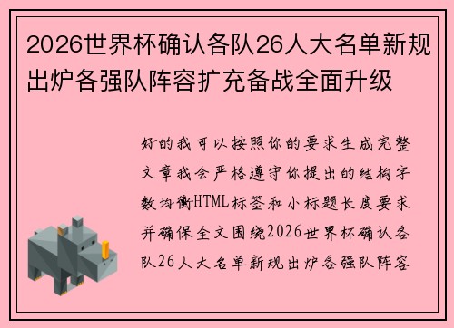 2026世界杯确认各队26人大名单新规出炉各强队阵容扩充备战全面升级