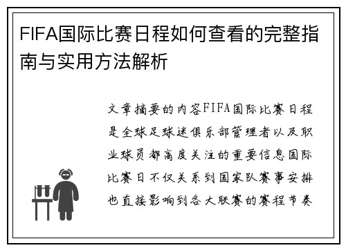 FIFA国际比赛日程如何查看的完整指南与实用方法解析