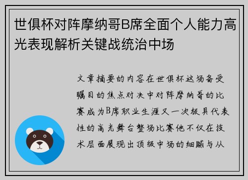 世俱杯对阵摩纳哥B席全面个人能力高光表现解析关键战统治中场
