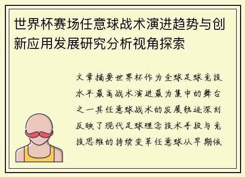 世界杯赛场任意球战术演进趋势与创新应用发展研究分析视角探索 世界杯赛场任意球战术演进趋势与创新应用发展研究分析视角探索