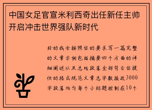 中国女足官宣米利西奇出任新任主帅开启冲击世界强队新时代 中国女足官宣米利西奇出任新任主帅开启冲击世界强队新时代