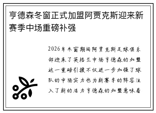 亨德森冬窗正式加盟阿贾克斯迎来新赛季中场重磅补强 亨德森冬窗正式加盟阿贾克斯迎来新赛季中场重磅补强