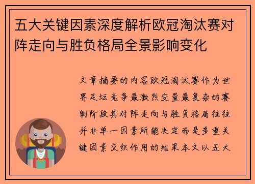 五大关键因素深度解析欧冠淘汰赛对阵走向与胜负格局全景影响变化
