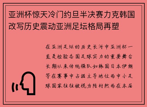 亚洲杯惊天冷门约旦半决赛力克韩国改写历史震动亚洲足坛格局再塑 亚洲杯惊天冷门约旦半决赛力克韩国改写历史震动亚洲足坛格局再塑