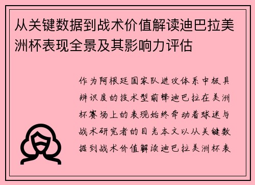从关键数据到战术价值解读迪巴拉美洲杯表现全景及其影响力评估