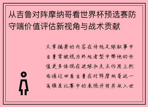 从吉鲁对阵摩纳哥看世界杯预选赛防守端价值评估新视角与战术贡献 从吉鲁对阵摩纳哥看世界杯预选赛防守端价值评估新视角与战术贡献