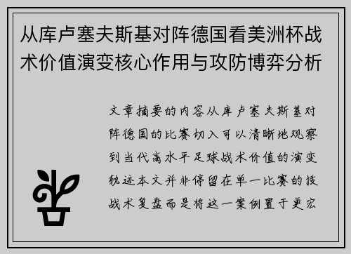 从库卢塞夫斯基对阵德国看美洲杯战术价值演变核心作用与攻防博弈分析 从库卢塞夫斯基对阵德国看美洲杯战术价值演变核心作用与攻防博弈分析