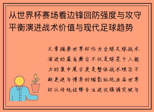 从世界杯赛场看边锋回防强度与攻守平衡演进战术价值与现代足球趋势 从世界杯赛场看边锋回防强度与攻守平衡演进战术价值与现代足球趋势