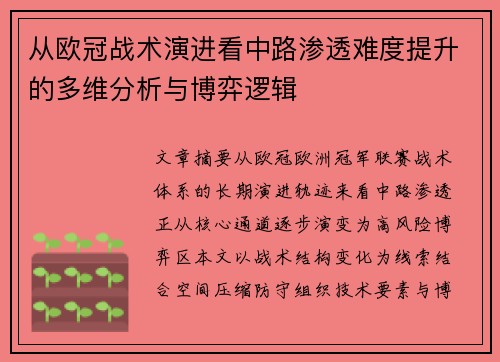 从欧冠战术演进看中路渗透难度提升的多维分析与博弈逻辑 从欧冠战术演进看中路渗透难度提升的多维分析与博弈逻辑