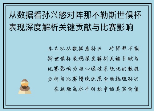 从数据看孙兴慜对阵那不勒斯世俱杯表现深度解析关键贡献与比赛影响
