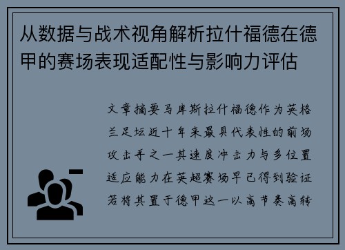 从数据与战术视角解析拉什福德在德甲的赛场表现适配性与影响力评估 从数据与战术视角解析拉什福德在德甲的赛场表现适配性与影响力评估