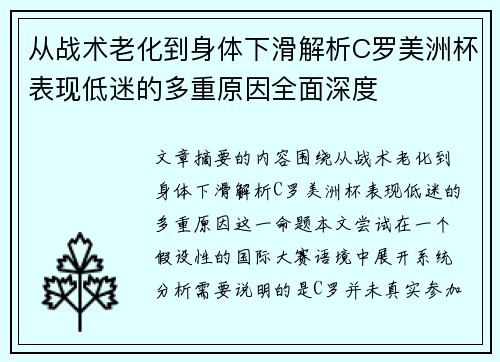 从战术老化到身体下滑解析C罗美洲杯表现低迷的多重原因全面深度 从战术老化到身体下滑解析C罗美洲杯表现低迷的多重原因全面深度