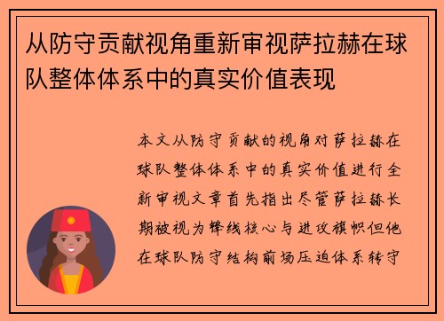 从防守贡献视角重新审视萨拉赫在球队整体体系中的真实价值表现 从防守贡献视角重新审视萨拉赫在球队整体体系中的真实价值表现