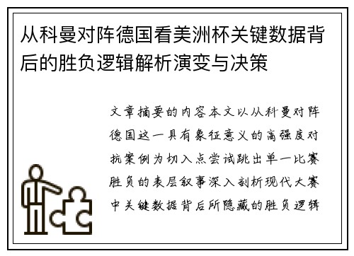 从科曼对阵德国看美洲杯关键数据背后的胜负逻辑解析演变与决策