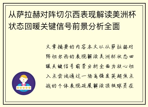 从萨拉赫对阵切尔西表现解读美洲杯状态回暖关键信号前景分析全面 从萨拉赫对阵切尔西表现解读美洲杯状态回暖关键信号前景分析全面