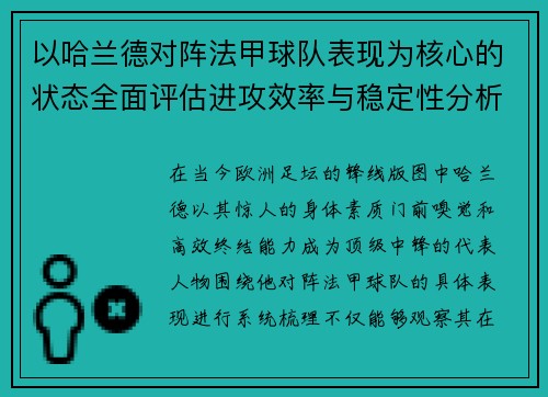 以哈兰德对阵法甲球队表现为核心的状态全面评估进攻效率与稳定性分析 以哈兰德对阵法甲球队表现为核心的状态全面评估进攻效率与稳定性分析