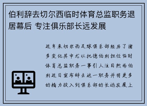伯利辞去切尔西临时体育总监职务退居幕后 专注俱乐部长远发展 伯利辞去切尔西临时体育总监职务退居幕后 专注俱乐部长远发展