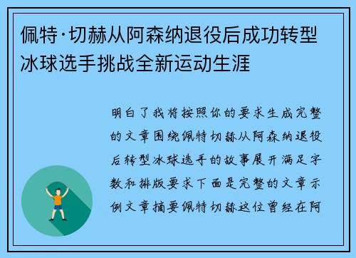 佩特·切赫从阿森纳退役后成功转型冰球选手挑战全新运动生涯 佩特·切赫从阿森纳退役后成功转型冰球选手挑战全新运动生涯