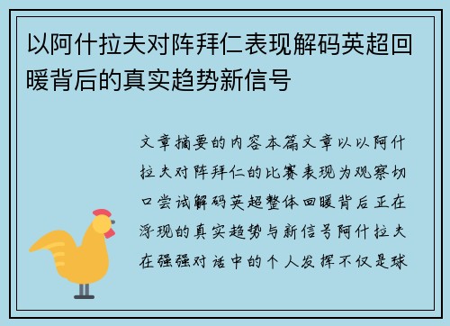以阿什拉夫对阵拜仁表现解码英超回暖背后的真实趋势新信号