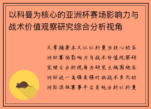 以科曼为核心的亚洲杯赛场影响力与战术价值观察研究综合分析视角 以科曼为核心的亚洲杯赛场影响力与战术价值观察研究综合分析视角