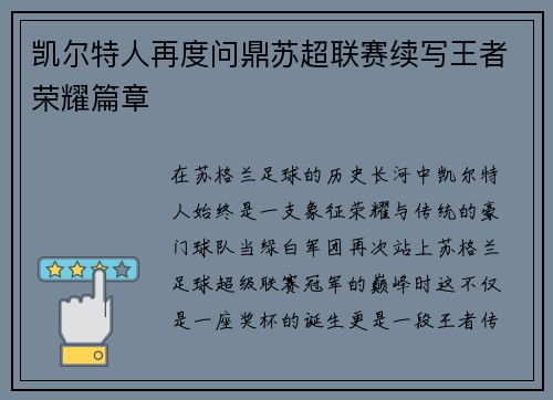 凯尔特人再度问鼎苏超联赛续写王者荣耀篇章 凯尔特人再度问鼎苏超联赛续写王者荣耀篇章