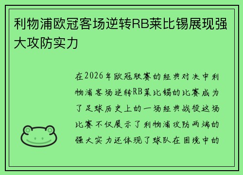 利物浦欧冠客场逆转RB莱比锡展现强大攻防实力 利物浦欧冠客场逆转RB莱比锡展现强大攻防实力