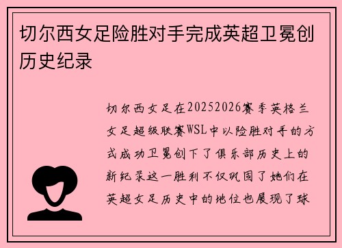 切尔西女足险胜对手完成英超卫冕创历史纪录 切尔西女足险胜对手完成英超卫冕创历史纪录