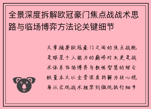 全景深度拆解欧冠豪门焦点战战术思路与临场博弈方法论关键细节 全景深度拆解欧冠豪门焦点战战术思路与临场博弈方法论关键细节