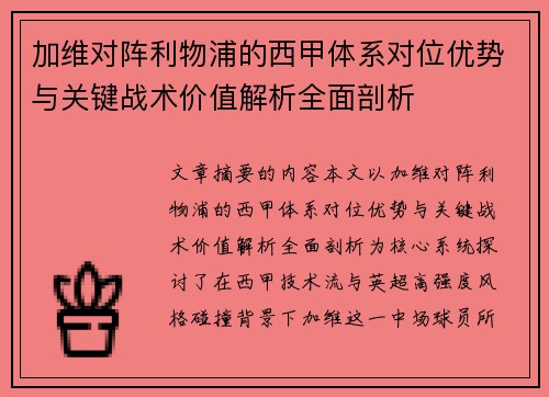 加维对阵利物浦的西甲体系对位优势与关键战术价值解析全面剖析