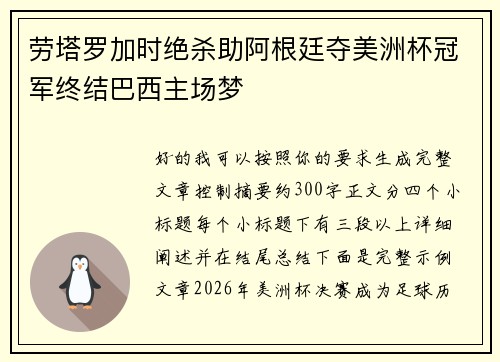 劳塔罗加时绝杀助阿根廷夺美洲杯冠军终结巴西主场梦 劳塔罗加时绝杀助阿根廷夺美洲杯冠军终结巴西主场梦