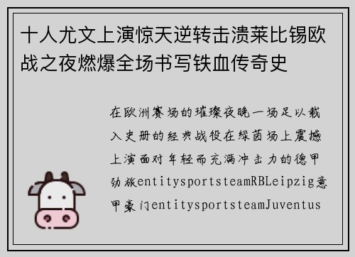 十人尤文上演惊天逆转击溃莱比锡欧战之夜燃爆全场书写铁血传奇史