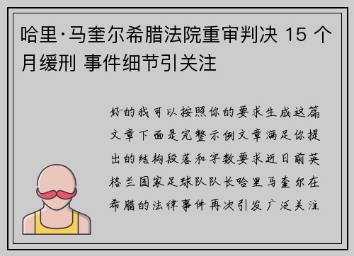 哈里·马奎尔希腊法院重审判决 15 个月缓刑 事件细节引关注